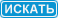 ИСКАТЬ